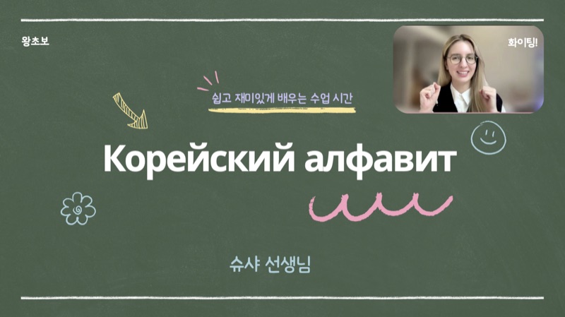 Корейский алфавит